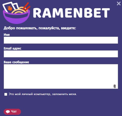 служба поддержки Ramenbet Casino