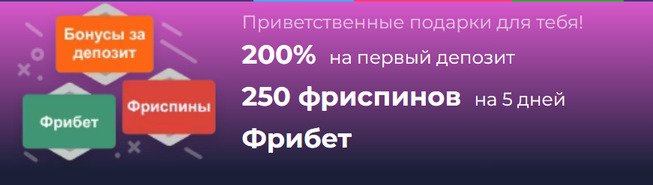 Приветственный бонус на первый депозит