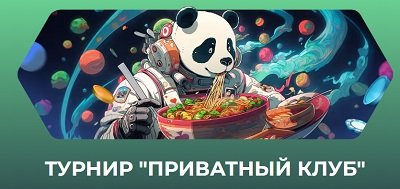 ТУРНИР ПРИВАТНЫЙ КЛУБ